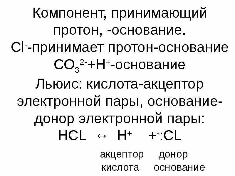 Основания после того как будет. Кислоты и основания. Теория Льюиса кислоты и основания. Электронная теория кислот и оснований. Теории кислот и оснований.