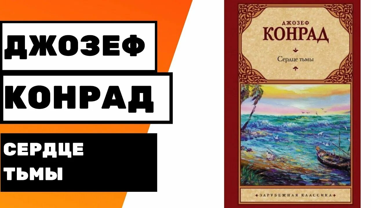 Автор сердце тьмы 6 букв. Автор сердце тьмы 6 букв. Heart of darkness joseph conrad. Автор сердце тьмы 6 букв. Сердце тьмы книга.