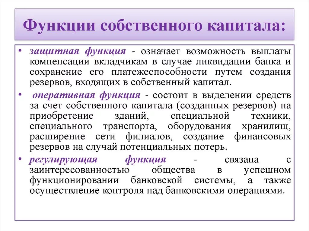 Собственно основное. Функции собственного капитала. Функции собственного капитала банка. Функции собственного капитала коммерческого банка. Функции собственного капитала предприятия.