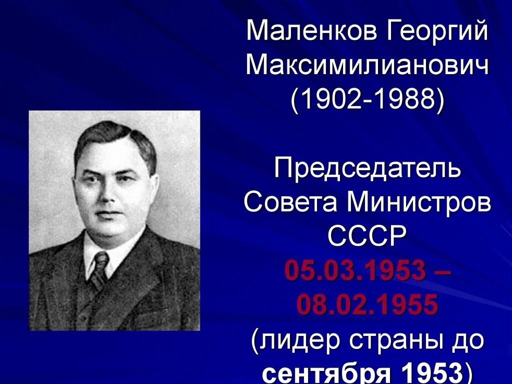Кто сменил сталина на посту председателя совета. Маленков 1953–1955.