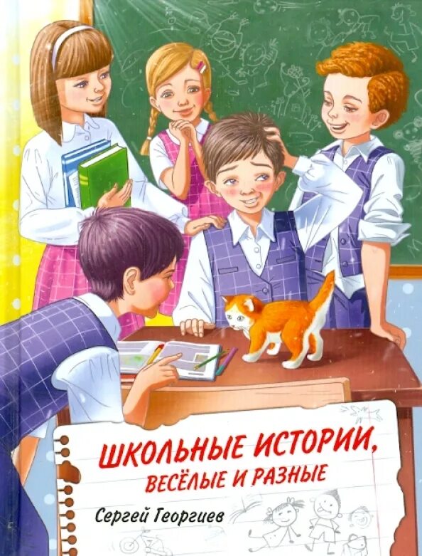 Произведение о школе 4 класс. Книга в школе. Книги о школе для детей. Школьные истории. Школьные истории книги для детей.