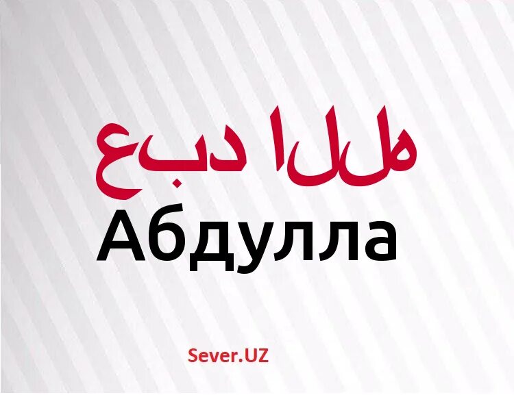 Абдуллах надпись на арабском. Что означает имя абдулло. Имя абдуллах. Что означает имя абдулло. С днём рождения абдулла поздравления.