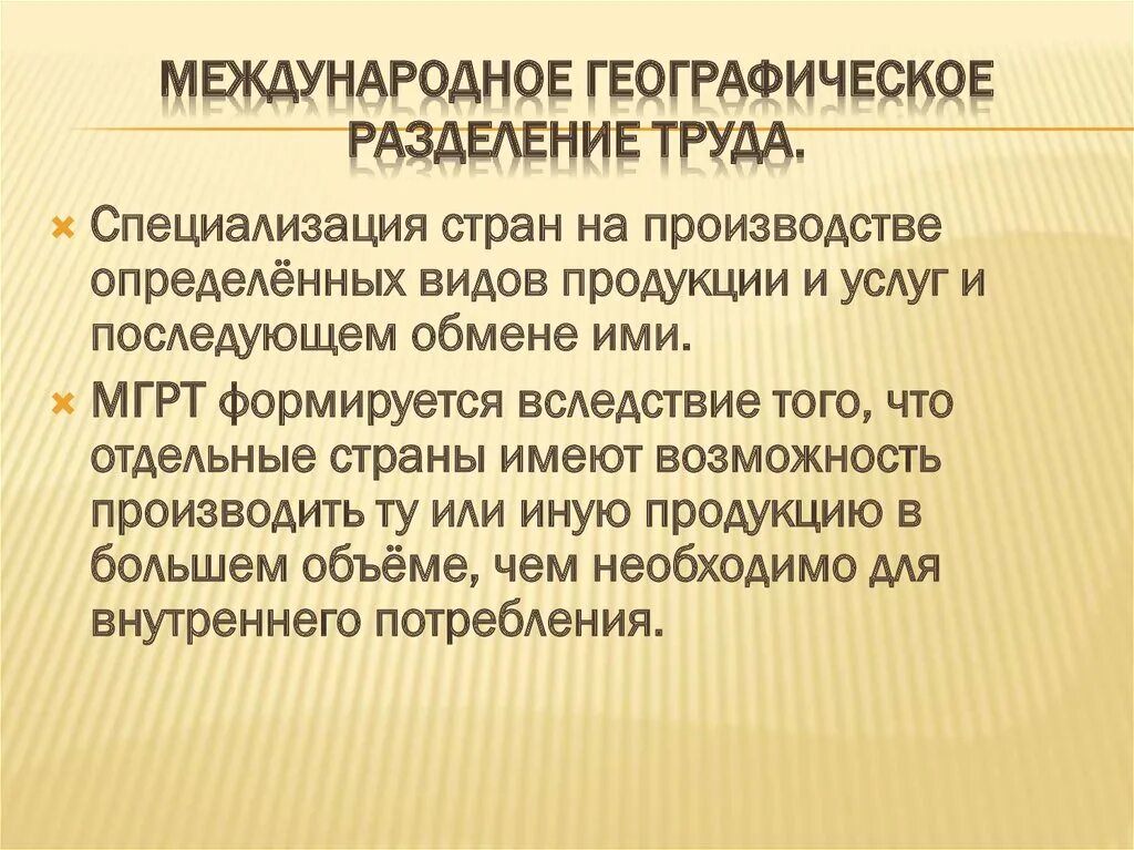 Какова роль разделения труда в производстве. Территориальное Разделение труда. Международное географическое Разделение труда. Международном географическом разделении труда страны. Территориальное географическое Разделение труда.