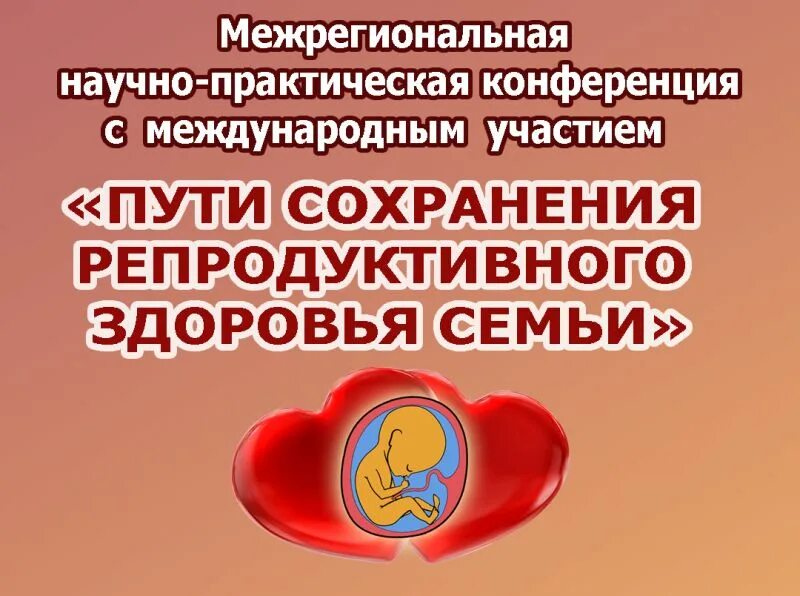 Viii всероссийская научно практическая конференция. Пути сохранения репродуктивного здоровья. Сохранение репродуктивного здоровья. Сертификат молодоженов репродуктивное здоровье. Сертификаты молодоженов для обследования репродуктивного здоровья.