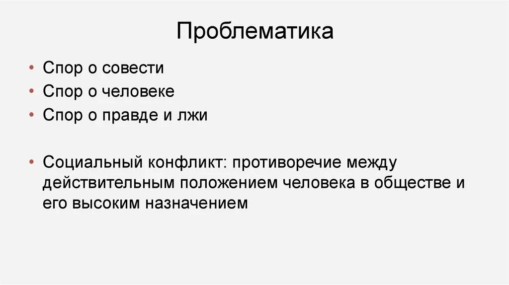 Вопросы про совесть. На дне о совести. Совесть человека. Спор о назначении человека на дне. Спор о человеке спор о правде