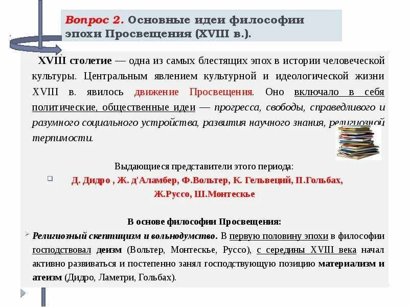 Основные философские идеи эпохи Просвещения. Идеи философии эпохи Просвещения. Основные идеи философии 18 века кратко. Основные идеи философии Просвещения. Главная идея эпохи