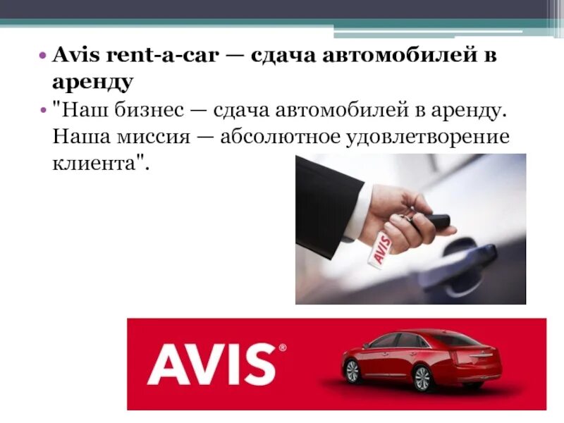 Бизнес план сдача машин в аренду. Бизнес на сдаче авто в аренду. Avis rent a car. Издержки сдавать машины в аренду. Сдать автомобиль в организацию