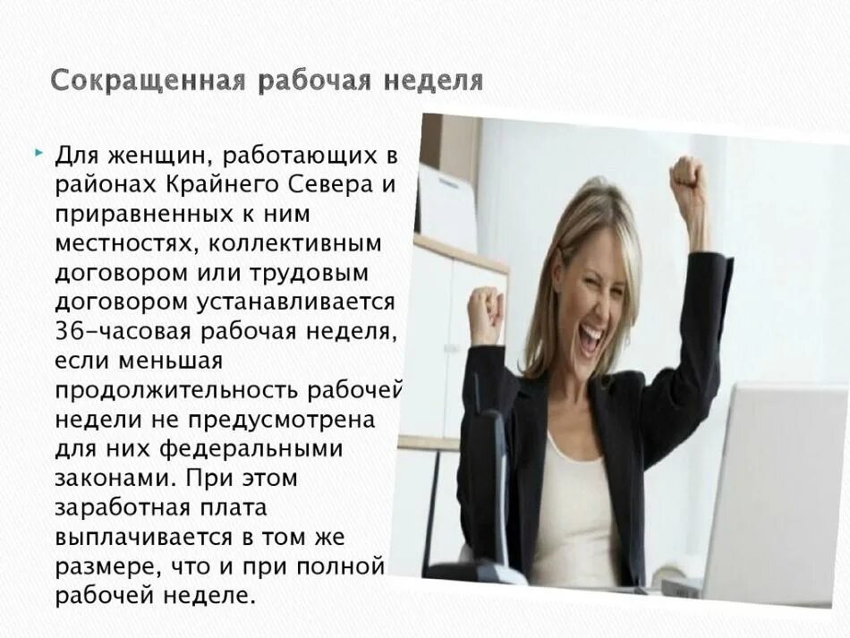 Рабочая неделя 4 дня. Сокращенная рабочая неделя. рабочая неделя у женщин. сокращённая рабочая неделя. сокращенная трудовая неделя.