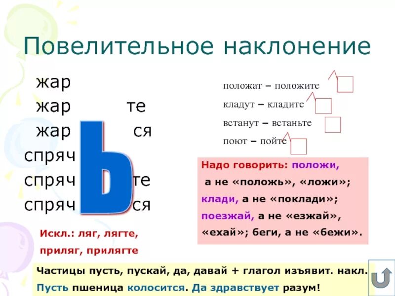 Правописание мягкого знака в глаголах повелительного наклонения. Повелительное наколон. Повел тельное наклоенмне. Повелитель нон наклонение. Поселиьедьнае наклонения.