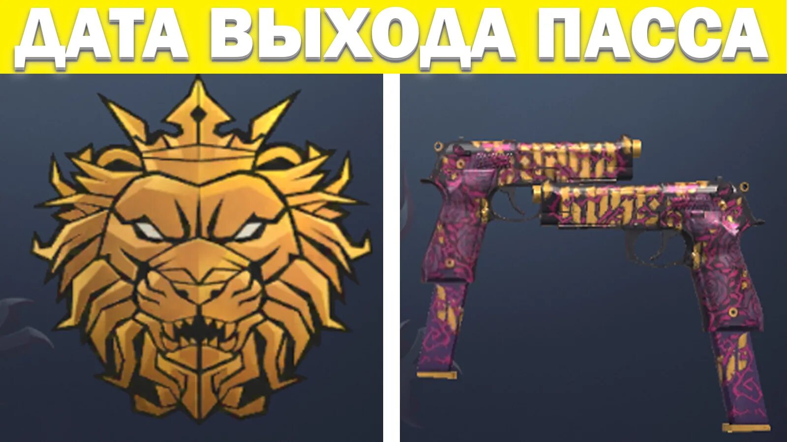 Дата выхода пасса