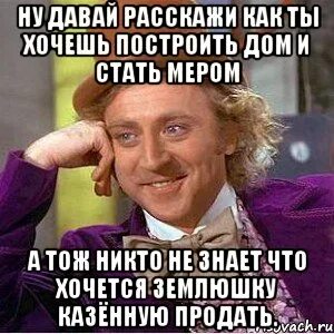 Пальчиковая игра строим дом. Если хочешь построить корабль не надо созывать людей. Наивный олень. Что хотела заложить. Если хотите построить коммунизм выберите страну которую не жалко.