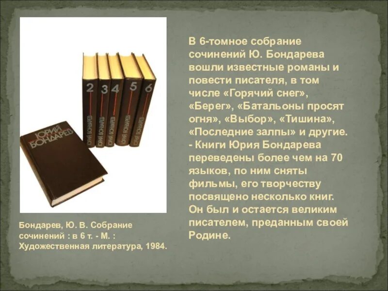 Собрание сочинений Бондарева. Бондарев сочинения. Бондарев берег презентация. Рассказ бондаревой поздним вечером