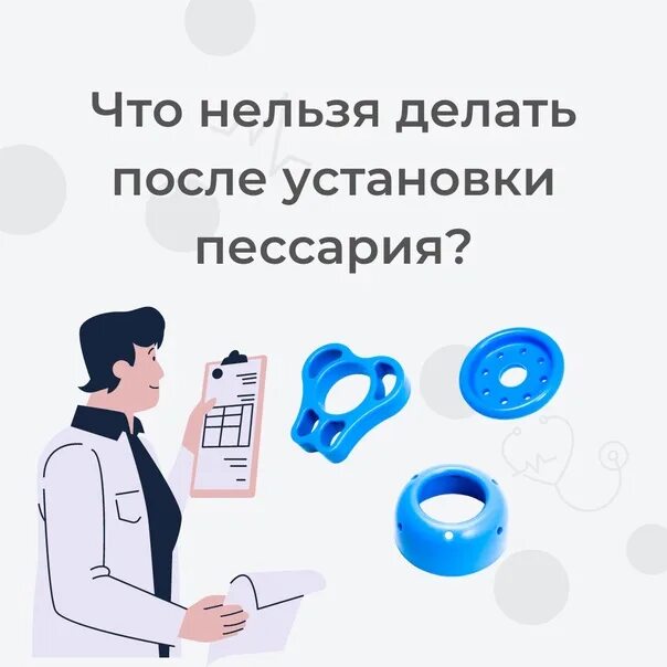 После снятия пессария через. Что нельзя после установки пессарий. Пессарий Арабин установка. Что нельзя делать с пессарием.