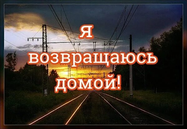 Телефон возвращения домой. Дембельский поезд. Дембеля в поезде. Поезд домой ДМБ. Дембель домой.