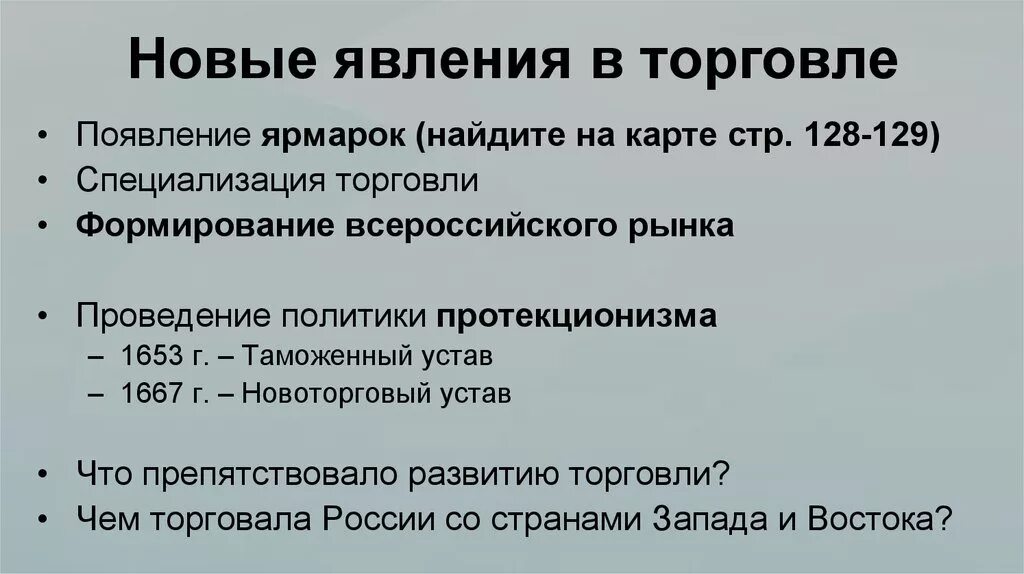 Новые явления в экономическом развитии. Новые явления в торговле в 17 веке. Новые явления в торговле России в 17 веке. Особенности торговли в России 17 века. Характеристика торговли в 17 веке.