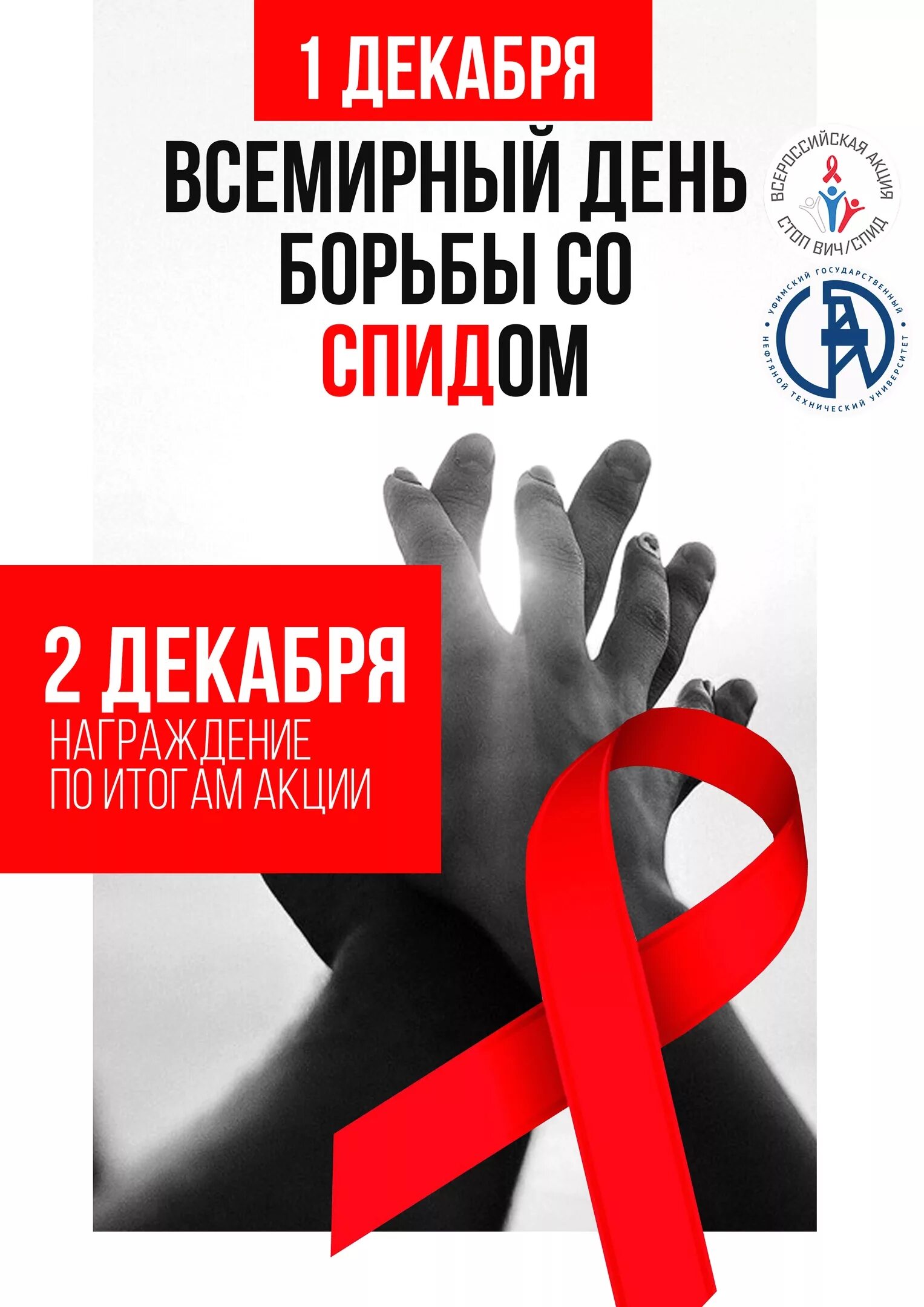 день борьбы со спидом. спид плакат. день борьбы со спидом ленточка. всемирный день борьбы с вич спид. 1 декабря день борьбы со спидом.