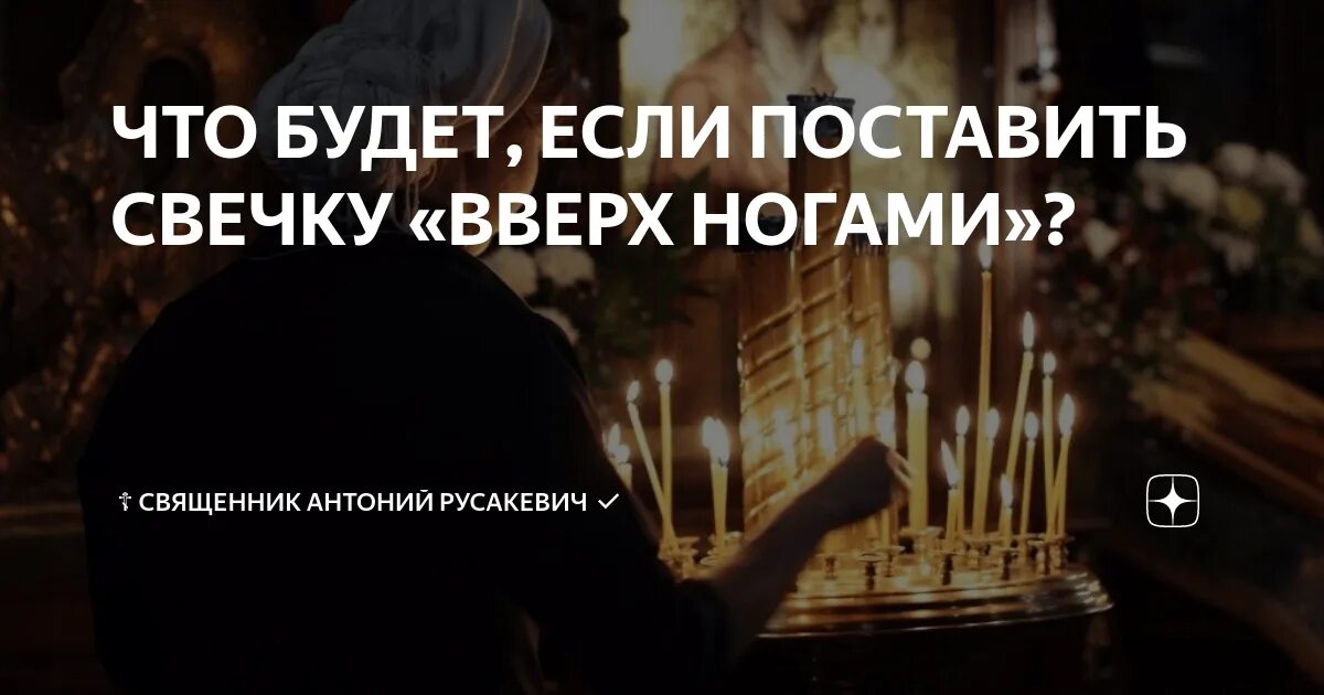 Почему в церкви ставят свечи. Свечка вверх ногами в церкви. Перевернутая свеча в церкви. Фитилем вниз церковная свечка. Зачем переворачивать свечи в церкви.