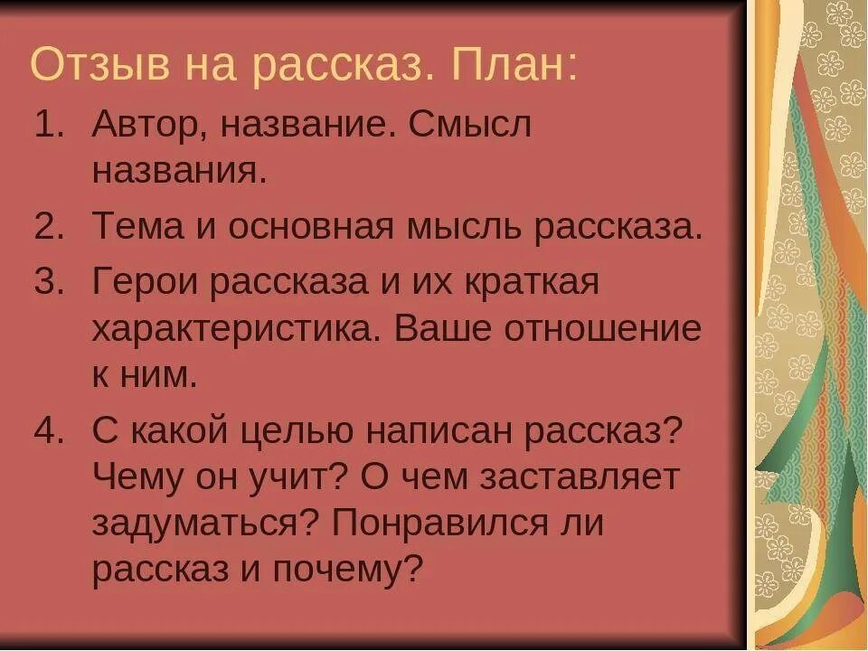 Как написать отзыв план 5 класс. Как написать отзыв о рассказе. План отзыва. План составления отзыва. Пересказ размышления