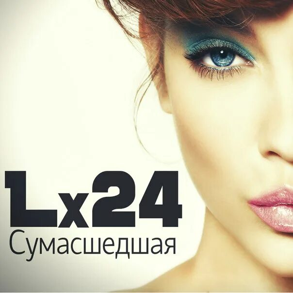 Лова хиты. Lx24. Lx24 сумасшедшая. Lx24 альбом сумасшедшая. Альбомы lx24.