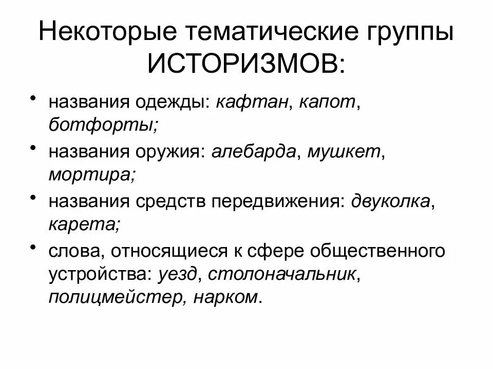 Слова историзмы. Тематические группы историзмов. Семантические историзмы. Что такое историзмы в русском языке. Тематические группы историзмов.
