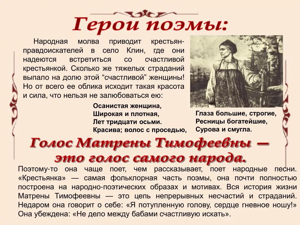 Судьба женщины некрасов. Образ русской женщины в поэме. Образ Матрены Тимофеевны. Кому на Руси жить хорошо Матрена. Образ матрёны Тимофеевны в поэме.