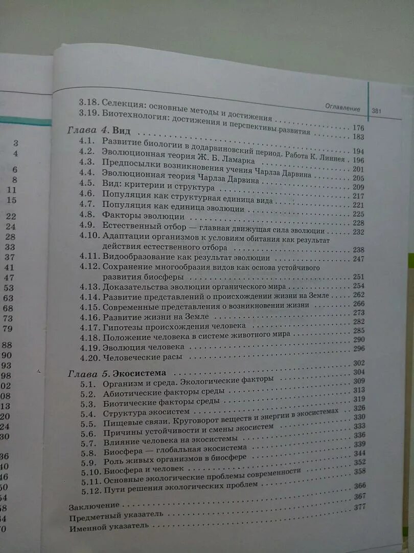 Содержание учебника 11 класса. Биология 11 класс учебник содержание. биология. 11 класс общая биология сивоглазов,агафонова,захарова. сивоглазов 11 класс биология учебник оглавление. учебник биология 11 класс сивоглазов агафонова захарова.