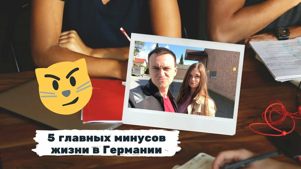 Наша жизнь в германии блог ирины. Минусы жить в Германии. Минусы жизни в Германии. Наша жизнь в Германии ютуб.