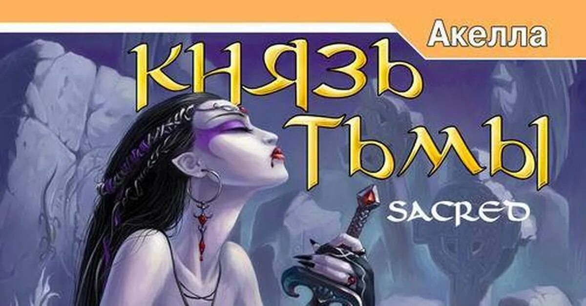 Аудиокниги князь тьмы. Князь тьмы игра акелла. Антология акелла. Князь тьмы акелла. Аудиокниги князь тьмы.