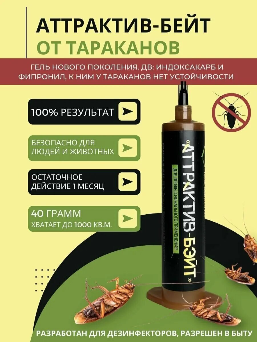 Препарат "аттрактив бэйт" 15 гр. Аттрактив гель от тараканов. Препарат "аттрактив бэйт" 15 гр. Аттрактив гель от тараканов. Картридж гель.