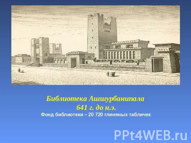 Создание библиотеки царя ашшурбанапала страна. Библиотека ассирийского царя Ашшурбанипала. Глиняная библиотека царя Ашшурбанапала. Библиотека ассирийского царя Ашшурбанапала в Ниневии. Библиотека глиняных табличек ассирийского царя Ашшурбанипала.