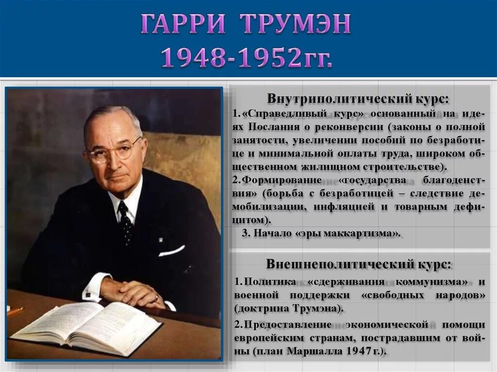 Курс политик. Гарри Трумэн внешняя политика. Гарри Трумэн внешняя политика таблица. Трумэн президент США внешняя и внутренняя политика. Гарри Трумэн политика кратко.