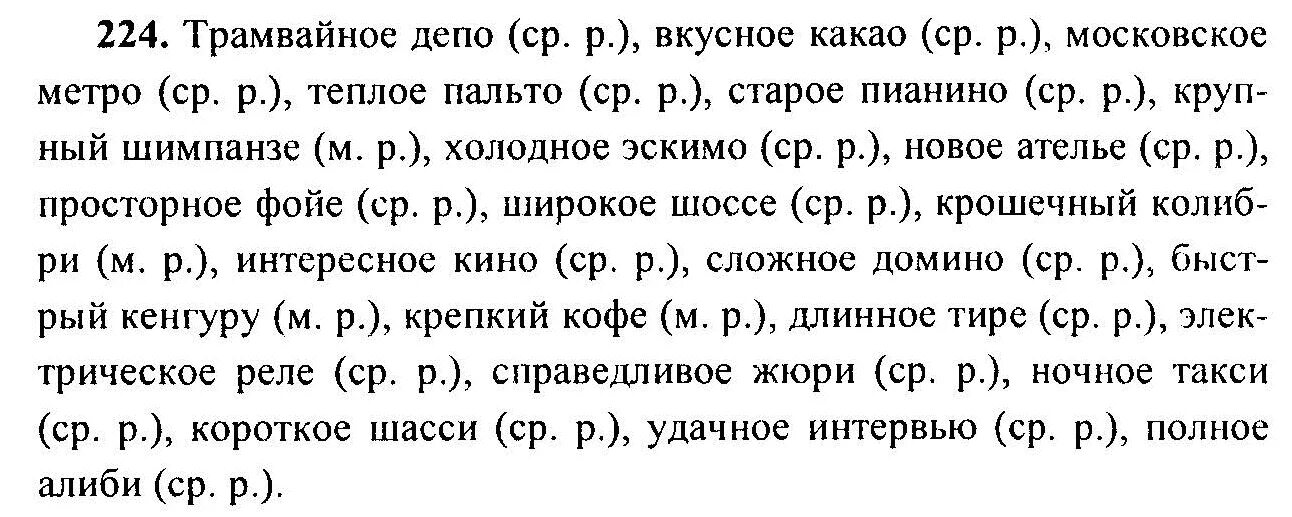 Задания по русскому языку 6 ладыженская. Депо какао метро пальто. Задачи по русскому языку 6 класс. Упражнение по русскому языку 6 класс упражнение 224.