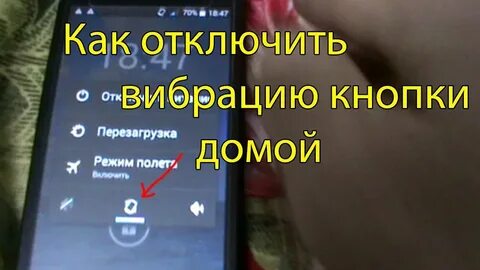 Включи вибро
