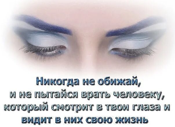 Никогда не обижай и не пытайся врать человеку. Красивые женские глаза с Цитатами. Статусы про счастливые глаза. Красивые цитаты про глаза.