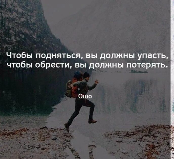 Чтобы подняться надо упасть. Цитаты. Упасть чтобы подняться цитаты. Падать и подподниматься 2итаты. Потом способный