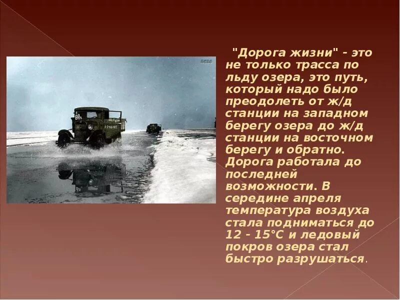 Дорога жизни где начало. Ладога озеро дорога жизни. Путь жизни Ладожское озеро. Дорога жизни дорога через Ладожское озеро. Дорога жизни (KFLJ;crjt jpthj DJ dhtvz DJD).