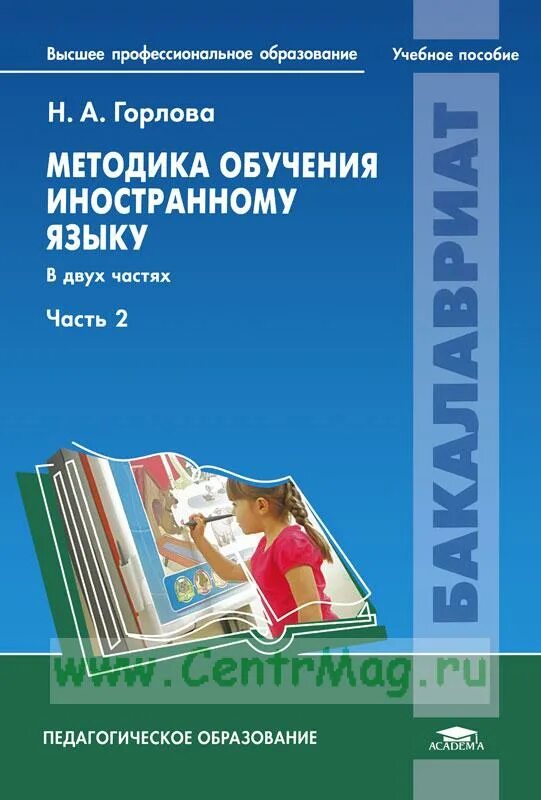 Обучение горловому. Горлова н а методика обучения иностранному языку часть 2. Горлова методика обучения иностранному языку. Учебное пособие методика обучения. Методика обучения иностранным языкам. Учебное пособие книга.