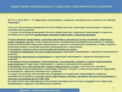 473 фз от 29.12 2014