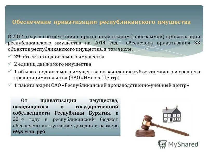 Республиканское имущество. Приватизация муниципального имущества. Порядок приватизации государственного имущества. Цели приватизации государственного имущества. Доходы от приватизации муниципального имущества.