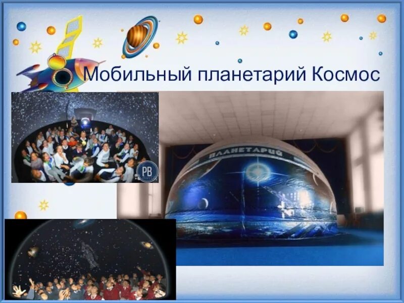 Мобильный планетарий космос. Планетарий реклама. Планетарий презентация. Реклама планетария для детей