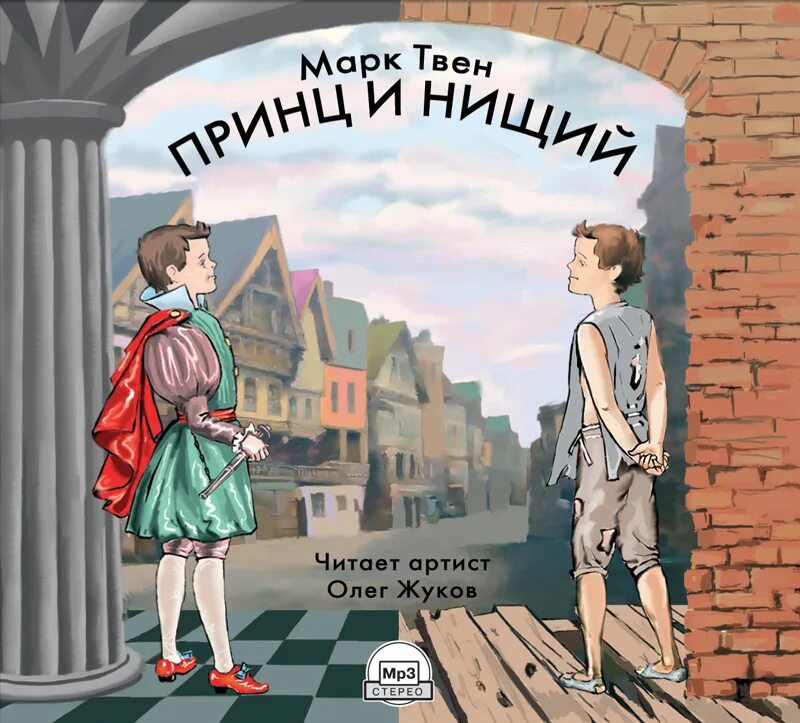 Нищий аудио. «принц и нищий» марка твена. сказки принц и нищий марка твена. том кенти принц и нищий.