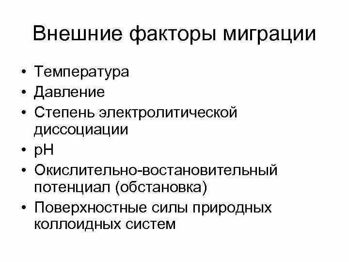 Основные причины и типы миграции. Внешние факторы миграции химических элементов. факторы миграции химических элементов. внутренние факторы миграции химических элементов. внутренние и внешние факторы миграции химических элементов.