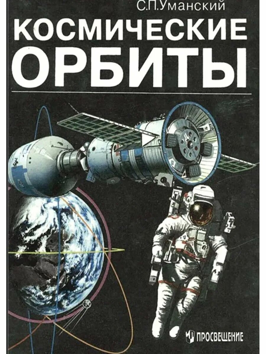 С.П. Уманский космические орбиты. Книга космонавтика. Художественные книги о космосе. Книга космос.