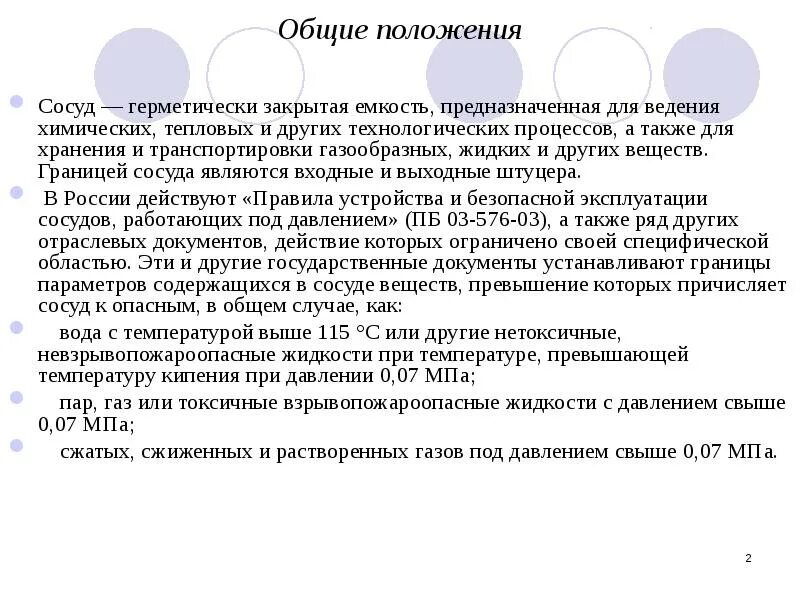 Если сосуд работает с газообразной средой 1. Сосуды под давлением. Эксплуатация сосудов работающих под давлением. Границы сосуда. Общая классификация сосудов работающих под давлением.