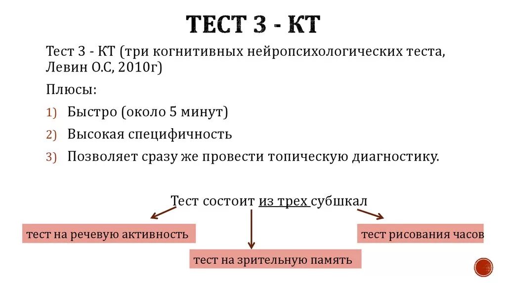 Твое расстройство тест. Тест 3 кт. Диагностика когнитивных нарушений тесты. Тест на когнитивные нарушения. Тест 3 кт когнитивные нарушения.