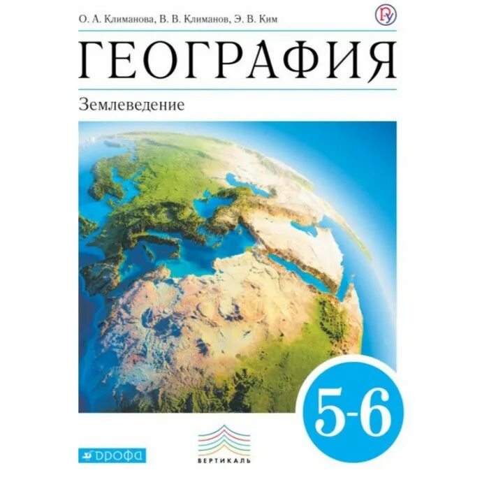 Учебник географии 6 класс автор. Климанова география землеведение 5-6. Землеведение 6 класс землеведение. Климанова. География. 5-6 Кл. Учебник. Вертикаль.