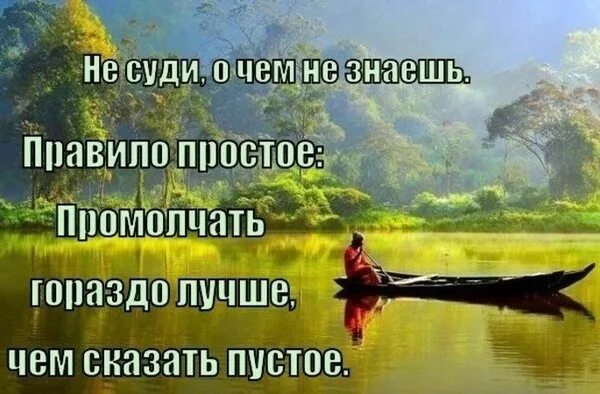 Лучше сказать чем промолчать. Не суди о чем не знаешь. Ты знаешь правило. Знай правила дорожного движения. Мы знаем правила дорожного движения.