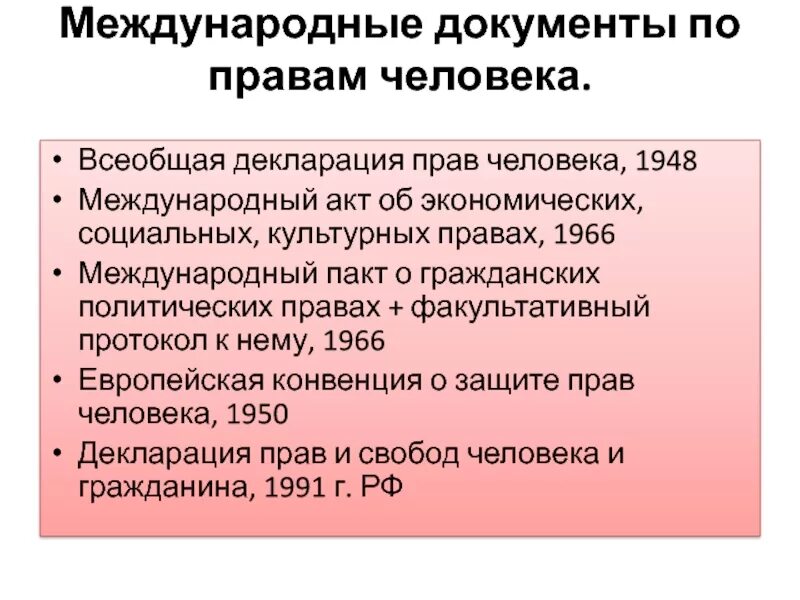 Международные документы по правам человека. Международные акты по правам человека. Основные международные документы. Международные правовые док.