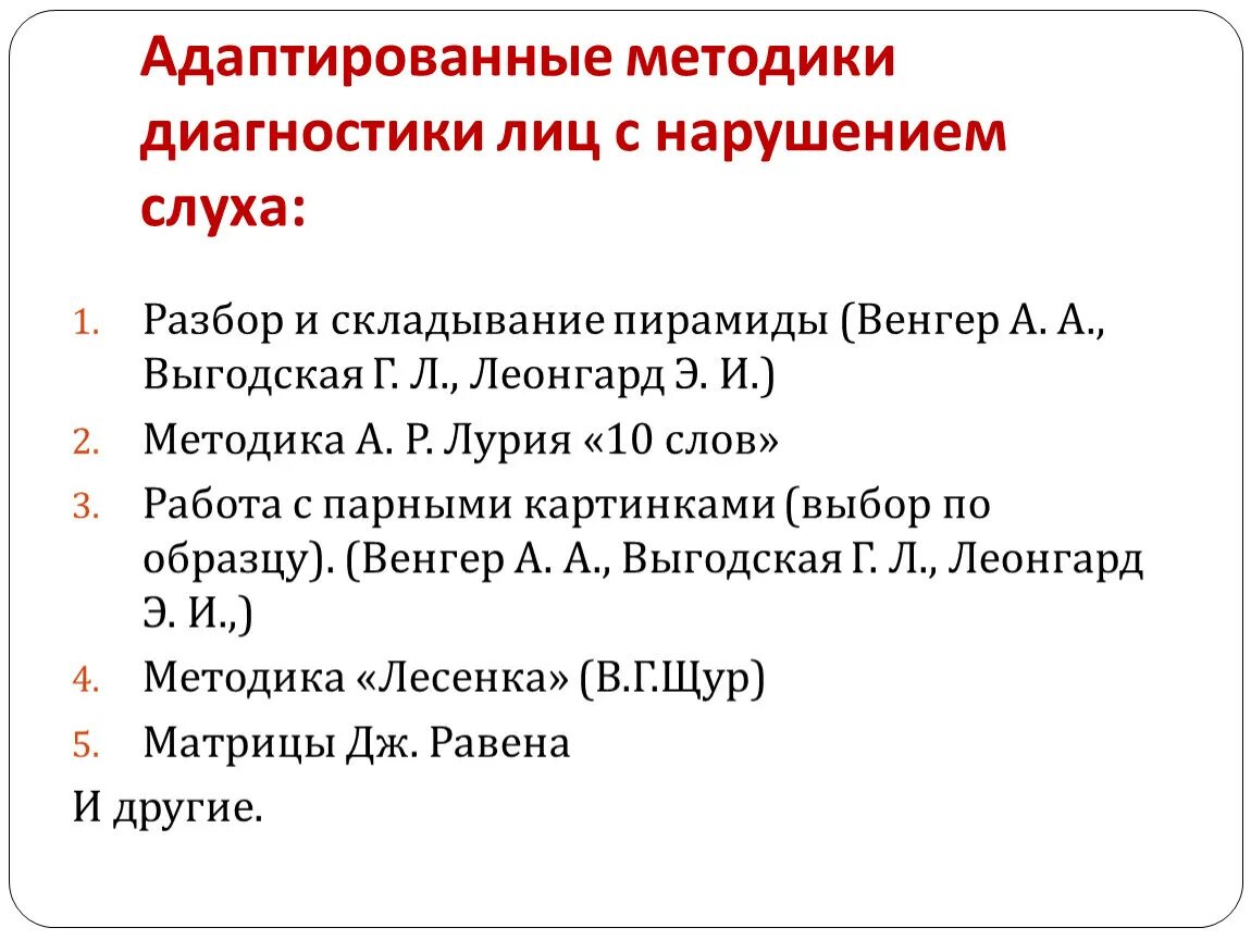 Методики обследования детей с нарушениями слуха. Методики диагностики детей с нарушением слуха. Методы диагностического обследования детей с нарушениями слуха. Диагностические методики для детей с нарушением слуха.