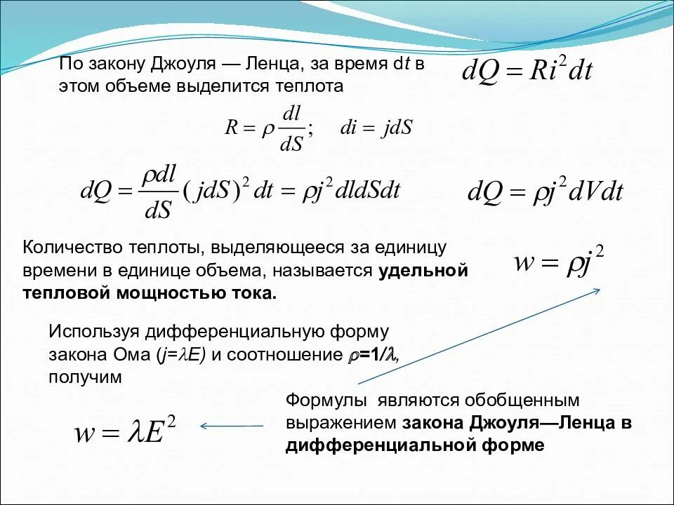 Какая тепловая мощность выделяется в аккумуляторе. Закон Джоуля Ленца в интегральной и дифференциальной формах. Дифференциальная формула закона Джоуля Ленца. Закон Джоуля Ленца в дифференциальной форме. По закону Джоуля-Ленца Удельная тепловая мощность тока.